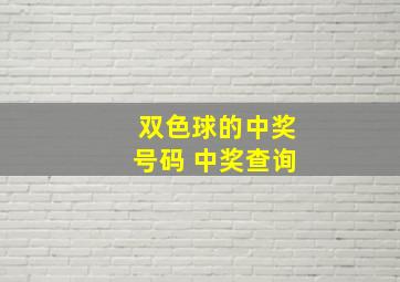 双色球的中奖号码 中奖查询